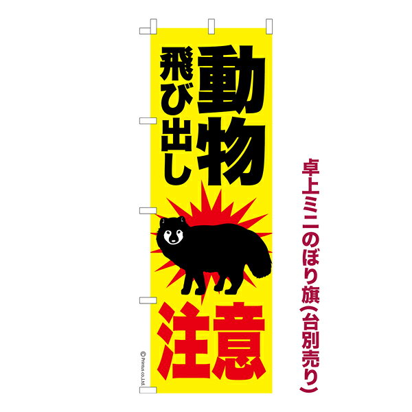 Rakuten - 【5/10まで★全品ポイント10倍】卓上ミニのぼり旗 動物飛び出し注意 タヌキ 狸 既製品卓上のぼり 納期ご相談ください 卓上サイズ13cm幅