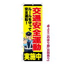 卓上ミニのぼり旗 交通安全運動 週間 既製品卓上のぼり 納期ご相談ください 卓上サイズ13cm幅
