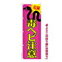 卓上ミニのぼり旗 毒ヘビ注意 ハブ 既製品卓上のぼり 納期ご相談ください 卓上サイズ13cm幅(3)