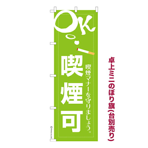 Rakuten - 卓上ミニのぼり旗 喫煙可 喫煙所 既製品卓上のぼり 納期ご相談ください 卓上サイズ13cm幅
