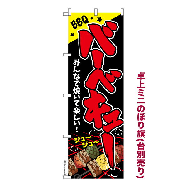 乐天商城 - 卓上ミニのぼり旗 バーベキュー2 BBQ 既製品卓上のぼり 納期ご相談ください 卓上サイズ13cm幅