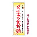 卓上ミニのぼり旗 交通安全祈願 お守り 既製品卓上のぼり 納期ご相談ください 卓上サイズ13cm幅