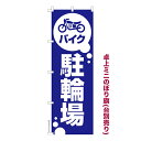 卓上ミニのぼり旗 バイク駐輪場 駐車場 既製品卓上のぼり 納期ご相談ください 卓上サイズ13cm幅