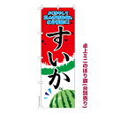 卓上ミニのぼり旗 すいか スイカ 既製品卓上のぼり 納期ご相談ください 卓上サイズ13cm幅