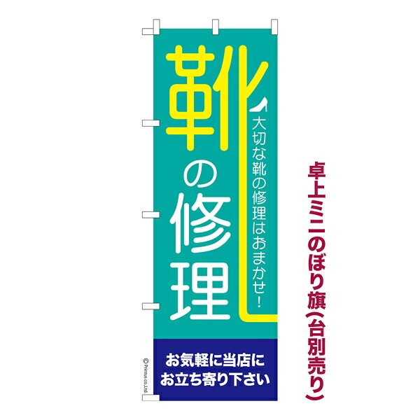 Rakuten - 【5/10まで★全品ポイント10倍】卓上ミニのぼり旗 靴の修理 フィッティング 既製品卓上のぼり 納期ご相談ください 卓上サイズ13cm幅