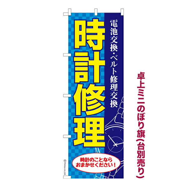 卓上ミニのぼり旗 時計修理 メンテナンス 既製品卓上のぼり 納期ご相談ください 卓上サイズ13cm幅