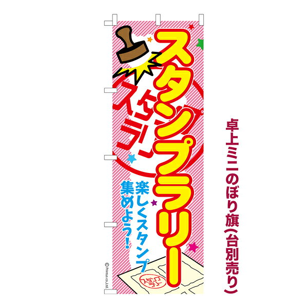 Rakuten - 卓上ミニのぼり旗 スタンプラリー 御朱印 既製品卓上のぼり 納期ご相談ください 卓上サイズ13cm幅
