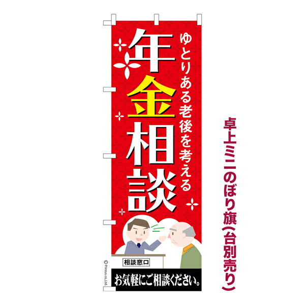 卓上ミニのぼり旗 年金相談 老後 既製品卓上のぼり 納期ご相談ください 卓上サイズ13cm幅