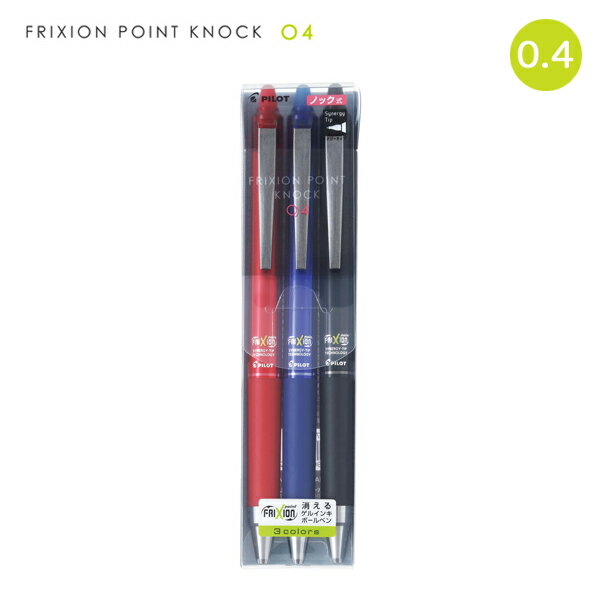 PILOT パイロット FRIXION POINT KNOCK 04 フリクションポイント ノック 0.4mm 3色セット LFPK-75S4-3C 生産終了品