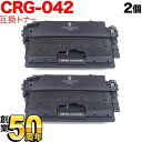 キヤノン用 CRG-042 トナーカートリッジ042 互換トナー 2本セット 0466C001 ブラック 2個セット LBP443i LBP442 LBP441...
