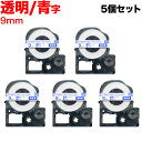 キングジム用 テプラ PRO 互換 テープカートリッジ ST9BW 透明ラベル 強粘着 5個セット 9mm/透明テープ/青文字