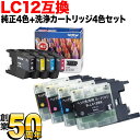 LC12 ブラザー用 純正インク 4色セット 洗浄カートリッジ4色用セット 純正インク＆洗浄セット DCP-J525N DCP-J540N DCP-J725N DCP-J740N