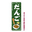 【マラソン中は全品P10倍】 卓上ミニのぼり旗 だんご 団子 秋の味覚 既製品卓上のぼり 納期ご相談ください 卓上サイズ13cm幅