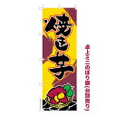 【マラソン中は全品P10倍】 卓上ミニのぼり旗 焼き芋 やきいも 秋の味覚 既製品卓上のぼり 納期ご相談ください 卓上サイズ13cm幅