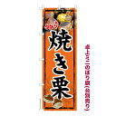 【マラソン中は全品P10倍】 卓上ミニのぼり旗 焼き栗 やきぐり 焼栗 秋の味覚 既製品卓上のぼり 納期ご相談ください 卓上サイズ13cm幅