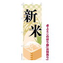 卓上ミニのぼり旗 新米2 秋の味覚 農作物 既製品卓上のぼり 納期ご相談ください 卓上サイズ13cm幅