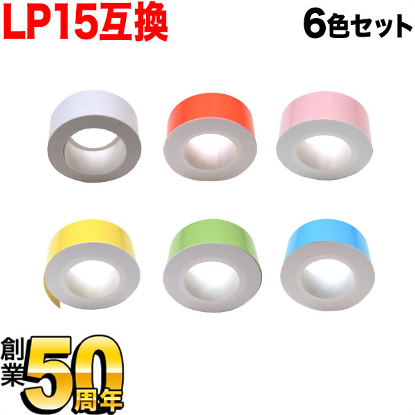 キングジム用 テプラ Lite 互換 テープカートリッジ 感熱紙 全6色セット 15mm 感熱紙 全6色セット