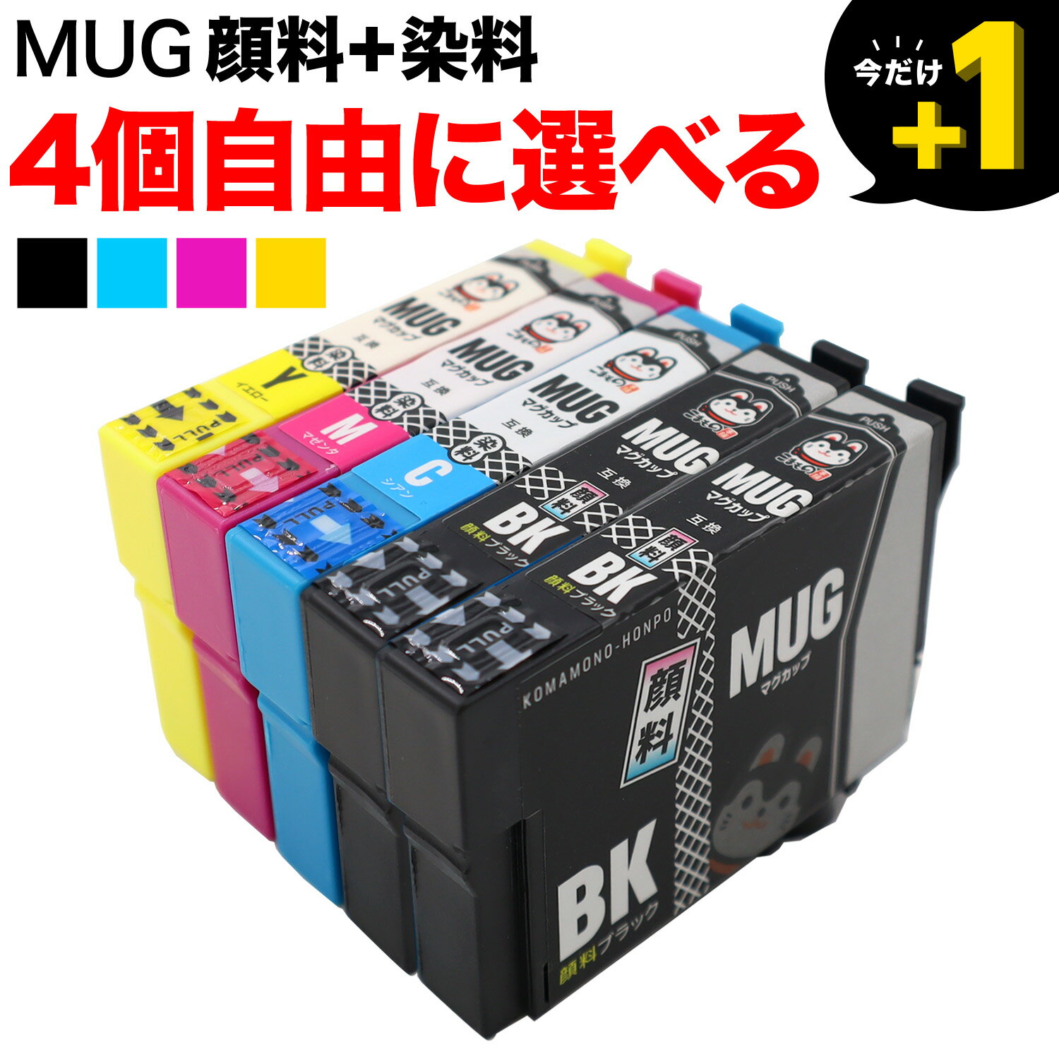 MUG-4CL エプソン用 選べる4個 (MUG-Y MUG