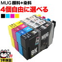 MUG-4CL エプソン用 選べる4個 (MUG-Y MUG