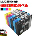 MUG-4CL エプソン用 選べる6個 (MUG-BK MU