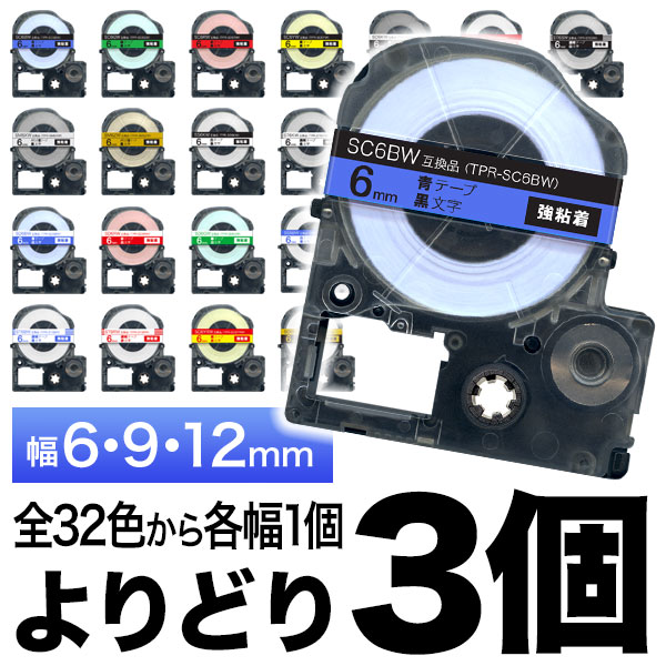 キングジム用 テプラ PRO 互換 テープカートリッジ カラーラベル 6・9・12mm セット 強粘着 フリーチョイス 自由選択 全32色 色が選べる3個セット