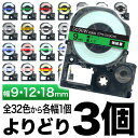 キングジム用 テプラ PRO 互換 テープカートリッジ カラーラベル 9 12 18mm セット 強粘着 フリーチョイス(自由選択) 全32色 色が選べる3個セット