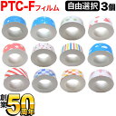 【全品P10倍+最大400円クーポン】 キングジム用 テプラ Lite 互換 テープカートリッジ フィルムテープ フリーチョイス(自由選択) 全12柄 柄が選べ...