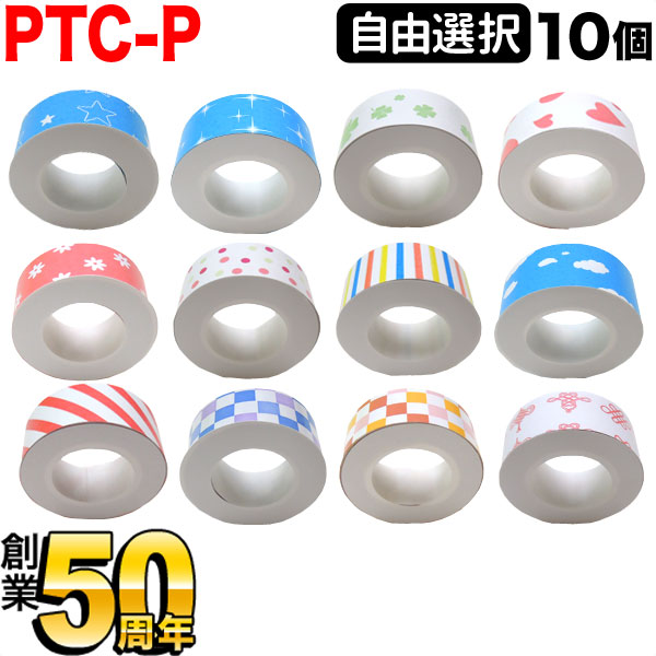 キングジム用 テプラ Lite 互換 テープカートリッジ 感熱紙 フリーチョイス(自由選択) 全12柄 柄が選べる10個セットのサムネイル