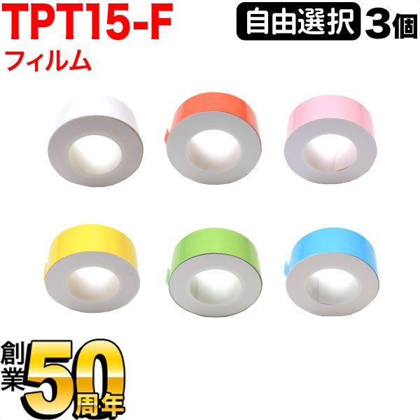 キングジム用 テプラ Lite 互換 テープカートリッジ フィルムテープ フリーチョイス(自由選択) 全6色 色が選べる3個セット