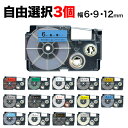 カシオ用 ネームランド 互換 テープカートリッジ ラベル 6・9・12mm セット フリーチョイス(自由選択) 全27色 色が選べる3個セット
