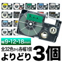 カシオ用 ネームランド 互換 テープカートリッジ ラベル 9・12・18mm セット フリーチョイス(自由選択) 全32色 色が選べる3個セット