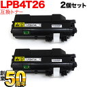 エプソン用 LPB4T26 互換トナー 2本セット ブラック 2個セット LP-S380DN