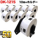 ブラザー用 ピータッチ DKプレカットラベル (感熱紙) DK-1215 互換品 食品表示用ラベル(蛍光増白剤不使用)/検体ラベル 白 10個+ホルダー1個セット