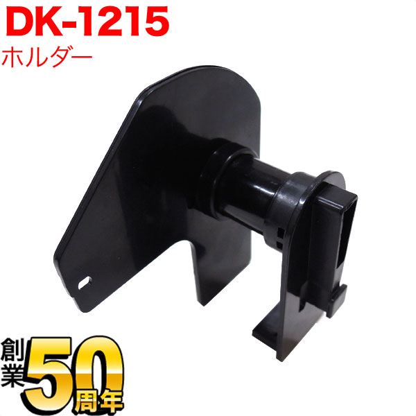 ブラザー用 ピータッチ DK-1215 互換品 TPR-DK-1215 用ホルダー
