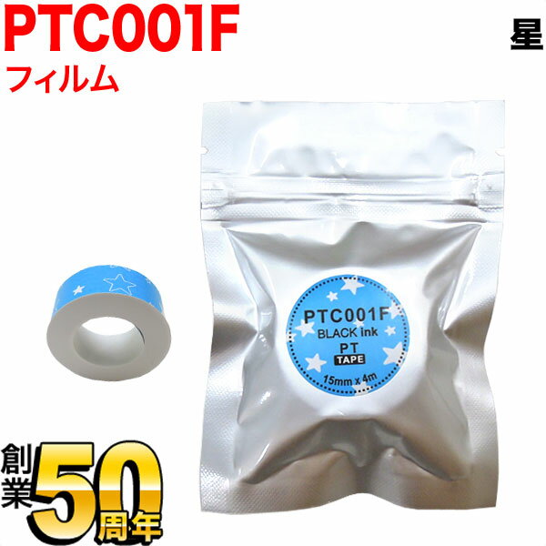 キングジム用 テプラ Lite 互換 テープカートリッジ フィルムテープ PTC001F 15mm/星柄/黒文字