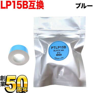 キングジム用 テプラ Lite 互換 テープカートリッジ 感熱紙 PTLP15B 15mm／ブルーテープ／黒文字