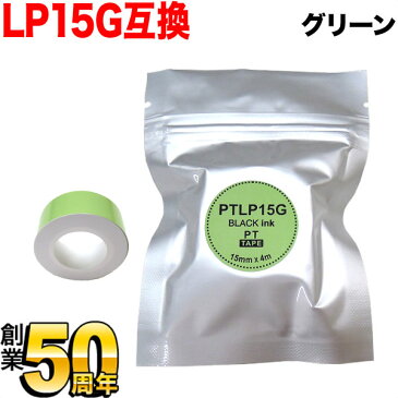 キングジム用 テプラ Lite 互換 テープカートリッジ 感熱紙 PTLP15G 15mm／グリーンテープ／黒文字