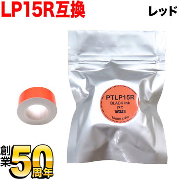 キングジム用 テプラ Lite 互換 テープカートリッジ 感熱紙 PTLP15R 15mm／レッドテープ／黒文字