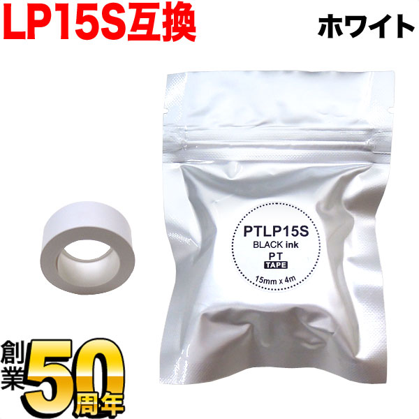 キングジム用 テプラ Lite 互換 テープカートリッジ 感熱紙 PTLP15S 15mm／ホワイトテープ／黒文字