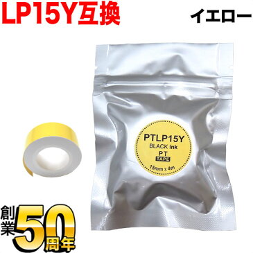 キングジム用 テプラ Lite 互換 テープカートリッジ 感熱紙 PTLP15Y 15mm／イエローテープ／黒文字