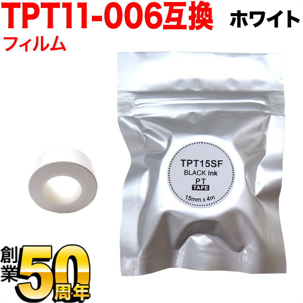 キングジム用 テプラ Lite 互換 テープカートリッジ フィルムテープ TPT15SF 15mm／ホワイトテープ／黒文字