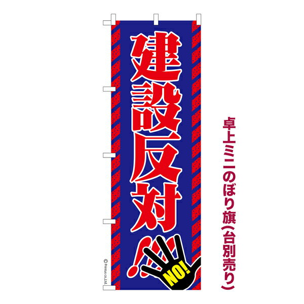 【最大400円クーポン】 卓上ミニのぼり旗 建設反対!!! マンション 反対運動 既製品卓上のぼり 納期ご相談ください 卓上サイズ13cm幅