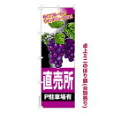 卓上ミニのぼり旗 ぶどう直売所 葡萄 秋の味覚 既製品卓上のぼり 納期ご相談ください 卓上サイズ13cm幅