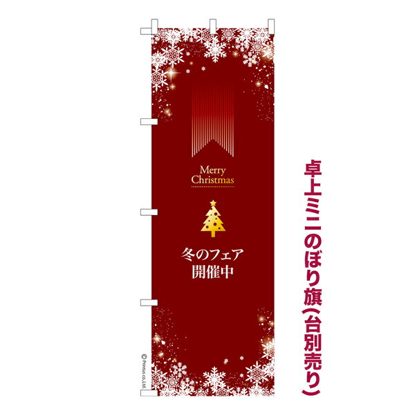 Rakuten - 卓上ミニのぼり旗 冬のフェア開催中 クリスマス 既製品卓上のぼり 納期ご相談ください 卓上サイズ13cm幅