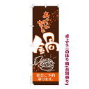 【マラソン7/20まで全品P10倍】 卓上ミニのぼり旗 あったか おいしい 鍋 鍋料理 宴会 既製品卓上のぼり 納期ご相談ください 卓上サイズ13cm幅