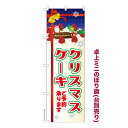 【3/30限定★全品ポイント10倍】卓上ミニのぼり旗 クリスマスケーキ Xmas 予約 既製品卓上の ...