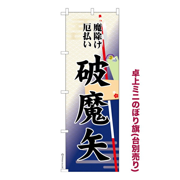 Rakuten - 卓上ミニのぼり旗 破魔矢 厄除け 厄払い 既製品卓上のぼり 納期ご相談ください 卓上サイズ13cm幅