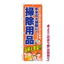 卓上ミニのぼり旗 掃除用品 大掃除 クリーニング 既製品卓上のぼり 納期ご相談ください 卓上サイズ13cm幅