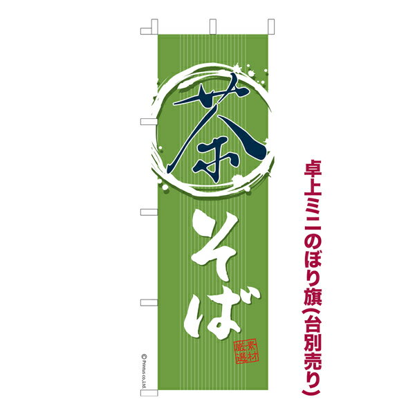 雑貨|販促グッズ|ミニのぼり旗商品名「既製品ミニのぼり旗 茶そば 高品質デザイン メール便可」ミニサイズながらしっかり視認できるちょうどいい大きさを考えました。卓上のマスコットとしてだけではなく、広告の役割をしっかりと果たすミニのぼり旗です。見た目のインパクトに加え、デザイン性が高く顧客に提供サービスのイメージをしっかりと伝え、集客において他店をリードで出来ます。のぼり ｜ のぼり旗 ｜ 暖簾 ｜ のれん ｜ 横断幕 ｜ 麺類 ｜ うどん【メール便可】色:茶そばサイズ:130mm×390mm素材:テトロンポンジ印刷面:片面印刷になります。裏側は表面が透ける状態で色が薄めになります。対応のぼり立て台:台の品番は商品画像2枚以降に記載仕上げは熱による布の裁断でほつれを防止しています。・チチテープ(棒通し部)は向かって左側。・チチテープは縫製ではなくシール留めです。・防炎性はありません。・ミニのぼり立て台とポールは別売りです。(台の品番は商品画像2枚以降に記載)・画面上の色と実際の色は若干異なる場合があります。・のぼり旗のデザインは予告なくマイナーチェンジする場合が御座います。在庫状況次第で新旧いずれかのデザインでのお渡しになる場合もございますので、指定が御座います場合はご連絡下さい。