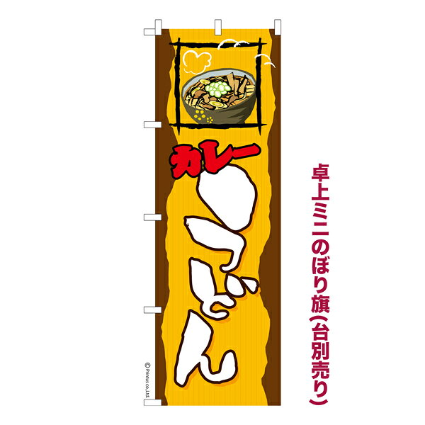 樂天商城 - 卓上ミニのぼり旗 カレーうどん 既製品卓上のぼり 納期ご相談ください 卓上サイズ13cm幅